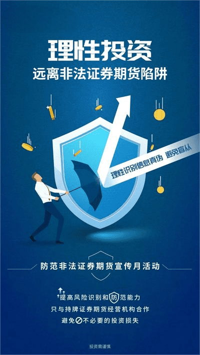 防范非法證券期貨基金，保證自己的財(cái)富安全